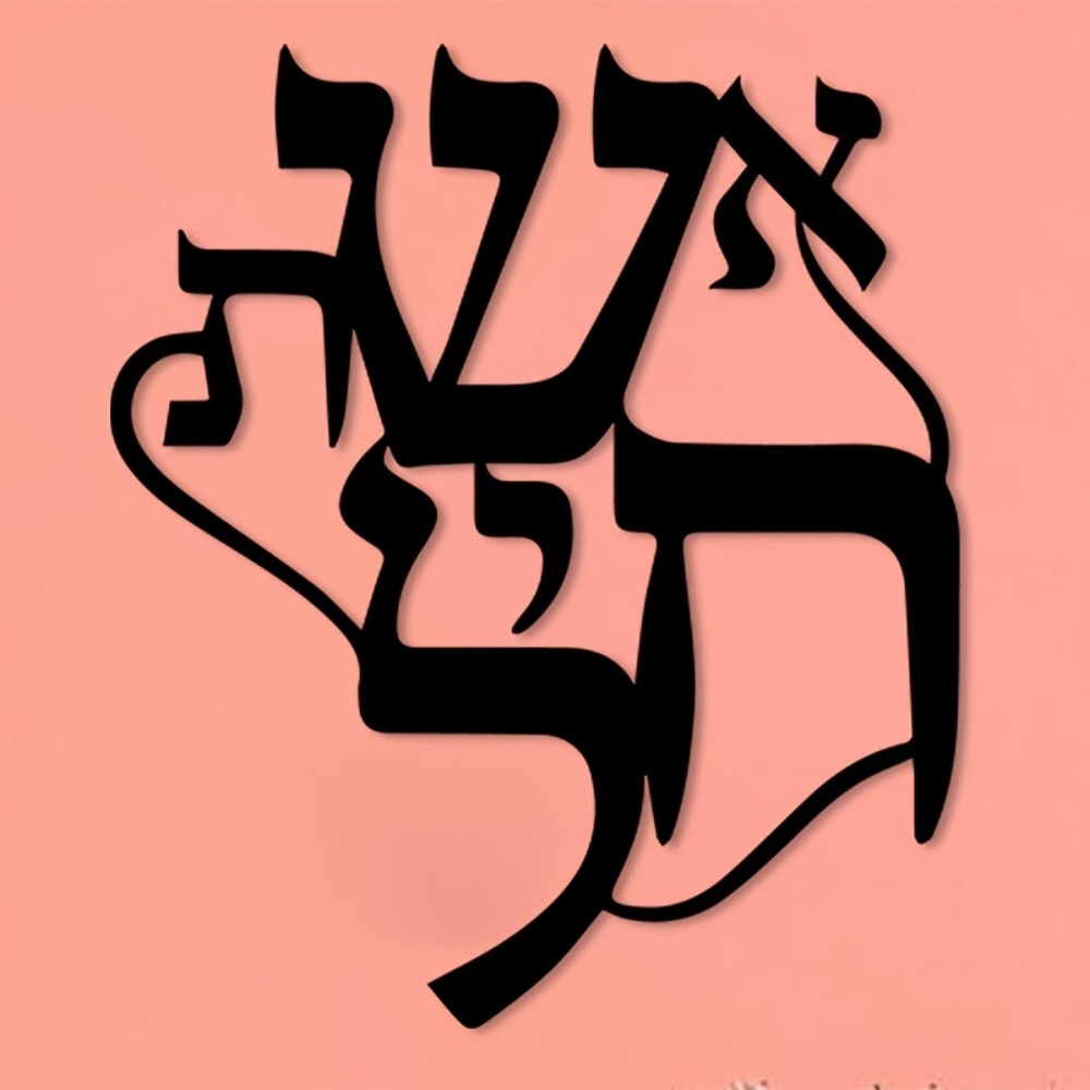 CIFBUY Iron Wall Art Hebrew In - Elegant Decor & Lighting Llc recension och pris